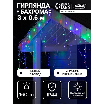 Гирлянда «Бахрома» 3×0.6 м, IP44, УМС, белая нить, 160 LED, свечение мульти, 220 В