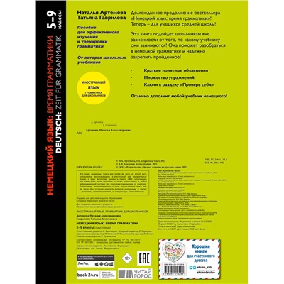 Эксмо Н. А. Артемова, Т. А. Гаврилова "Немецкий язык: время грамматики. 5-9 классы"