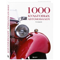 Эксмо "1000 культовых автомобилей. 3-е издание."
