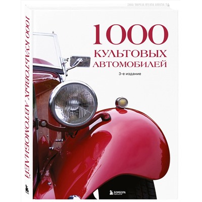 Эксмо "1000 культовых автомобилей. 3-е издание."