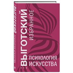 Эксмо Лев Выготский "Психология искусства"