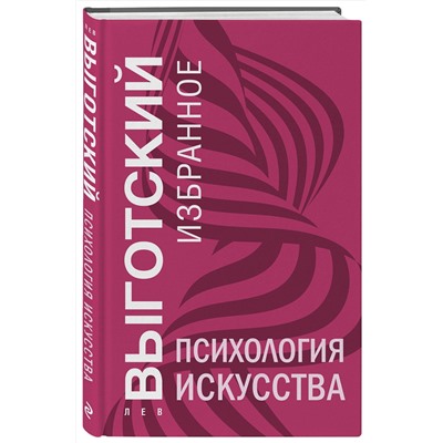 Эксмо Лев Выготский "Психология искусства"