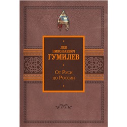 АСТ Лев Гумилев "От Руси до России"