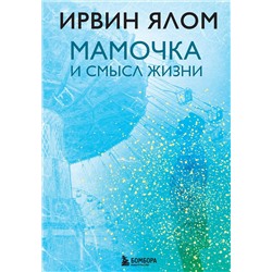 Эксмо Ирвин Ялом "Мамочка и смысл жизни"