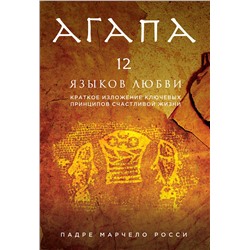 Эксмо "Агапа. 12 языков любви"