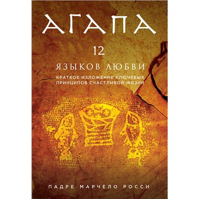 Эксмо "Агапа. 12 языков любви"