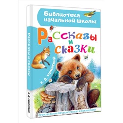 АСТ Ушинский К.Д. "Рассказы и сказки"