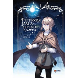 АСТ Рю Сон, Тесс "Регрессия мага восьмого класса. Том 1"