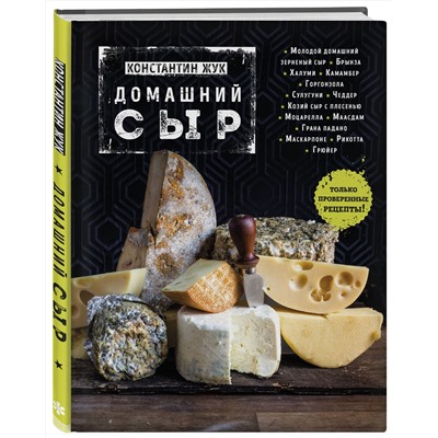 Эксмо Константин Жук "Домашний сыр"
