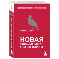 Эксмо Ричард Талер "Новая поведенческая экономика"
