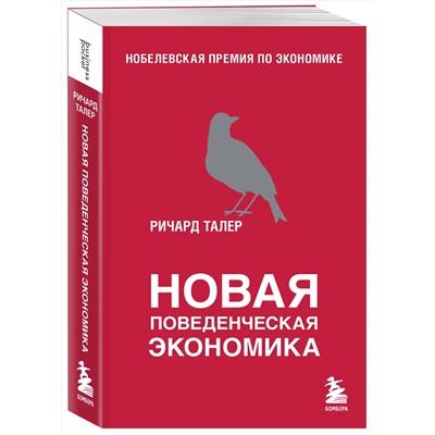 Эксмо Ричард Талер "Новая поведенческая экономика"