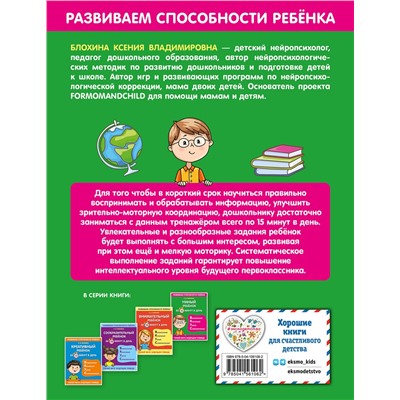 Эксмо К. В. Блохина "Умный ребенок за 15 минут в день"