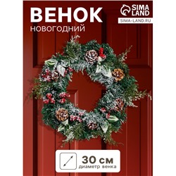 Венок новогодний d=30 см «Зимнее волшебство. Уютная сказка» листья, ягоды, шишки