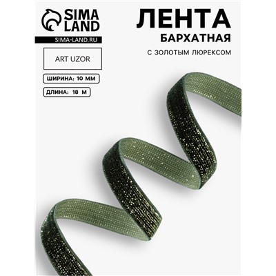 Лента бархатная, с золотым люрексом, 10 мм, 18±1 м, зелёная №165