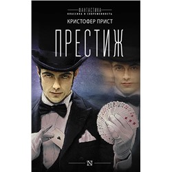 АСТ Кристофер Прист "Престиж"