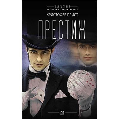 АСТ Кристофер Прист "Престиж"