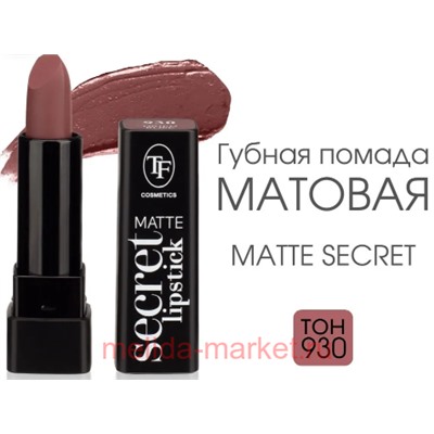 TF Помада  для губ матовая Matte Secret Lipstick тон 930 Сухая роза(срок до 12.23)