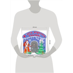 АСТ Маршак С.Я., Усачёв и др. "В лесу родилась ёлочка"