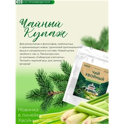 Хвойный чай с Лемонграссом (напиток чайный) / 100 г / ТМ Сибирская клетчатка
