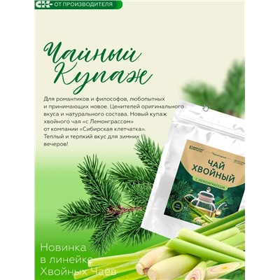 Хвойный чай с Лемонграссом (напиток чайный) / 100 г / ТМ Сибирская клетчатка