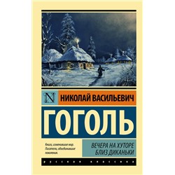 АСТ Николай Васильевич Гоголь "Вечера на хуторе близ Диканьки"