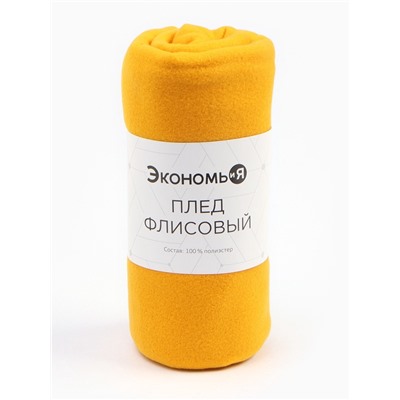 Плед флисовый «Экономь и Я», 150×200 см, плотность 160 г/м², жёлтый