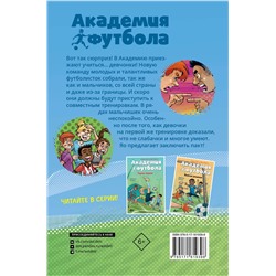 АСТ Андреас Шлютер, Ирене Маргил "Академия футбола. Большой сюрприз"