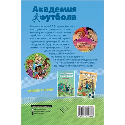 АСТ Андреас Шлютер, Ирене Маргил "Академия футбола. Большой сюрприз"
