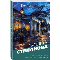 Эксмо Татьяна Степанова "Темный инстинкт"