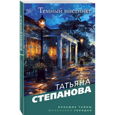 Эксмо Татьяна Степанова "Темный инстинкт"