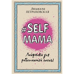 АСТ Петрановская Л.В. "Selfmama. Лайфхаки для работающей мамы"