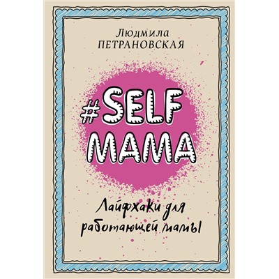 АСТ Петрановская Л.В. "Selfmama. Лайфхаки для работающей мамы"