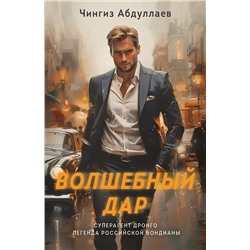 Эксмо Чингиз Абдуллаев "Волшебный дар"