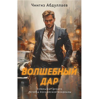 Эксмо Чингиз Абдуллаев "Волшебный дар"