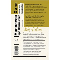 АСТ Наполеон Хилл, Эрл Найтингейл "Главный секрет притяжения денег. Думай и богатей! 4-е издание"