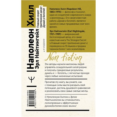 АСТ Наполеон Хилл, Эрл Найтингейл "Главный секрет притяжения денег. Думай и богатей! 4-е издание"
