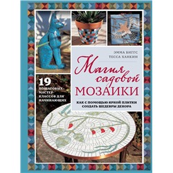 Эксмо Эмма Биггс "Магия садовой мозаики. Как с помощью яркой плитки создать шедевры декора"