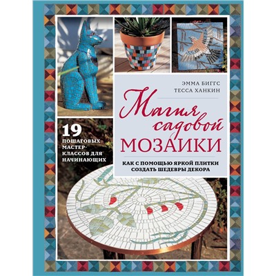 Эксмо Эмма Биггс "Магия садовой мозаики. Как с помощью яркой плитки создать шедевры декора"