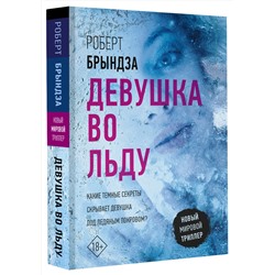 АСТ Роберт Брындза "Девушка во льду"