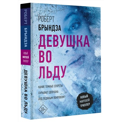 АСТ Роберт Брындза "Девушка во льду"