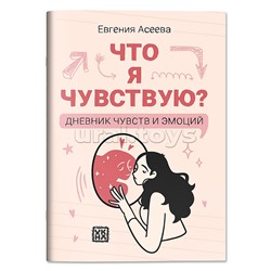 Что я чувствую? Дневник чувств и эмоций; авт. Асеева