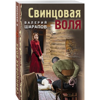 Эксмо Валерий Шарапов "Свинцовая воля"