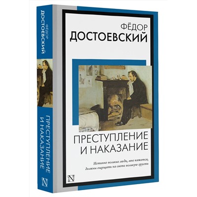 АСТ Федор Михайлович Достоевский "Преступление и наказание"