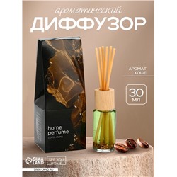 Диффузор ароматический Home perfume, аромат кофе, 30 мл.