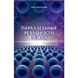 Эксмо Лера Некрасова "Параллельные реальности Земли"