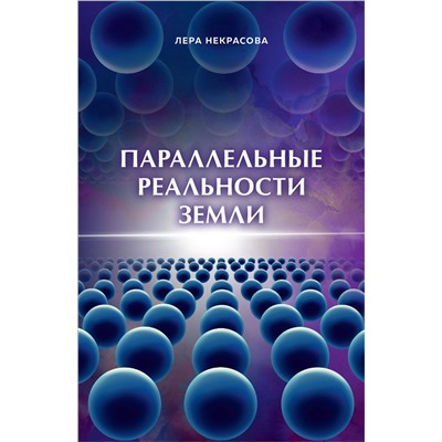 Эксмо Лера Некрасова "Параллельные реальности Земли"