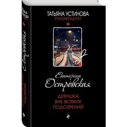 Эксмо Екатерина Островская "Девушка вне всяких подозрений"