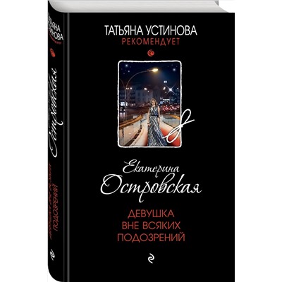 Эксмо Екатерина Островская "Девушка вне всяких подозрений"