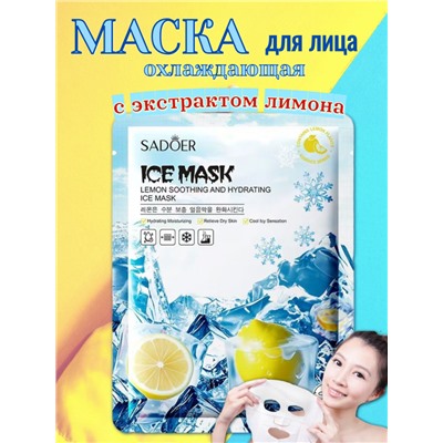 SADOER Осветляющая и охлаждающая тканевая маска для лица с экстрактом лимона