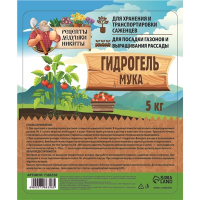 Гидрогель "Рецепты Дедушки Никиты", мука, 5 кг